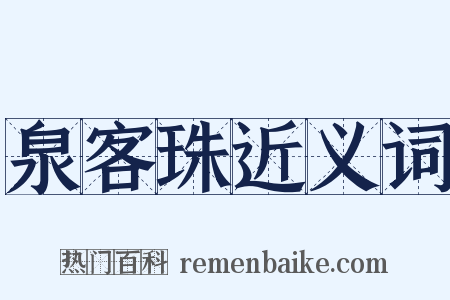 泉客珠近义词是什么意思的图片
